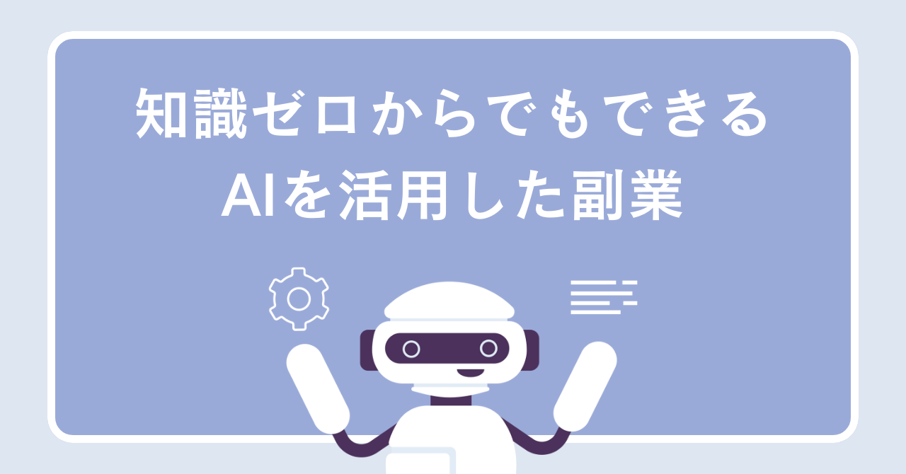 AIを活用した副業